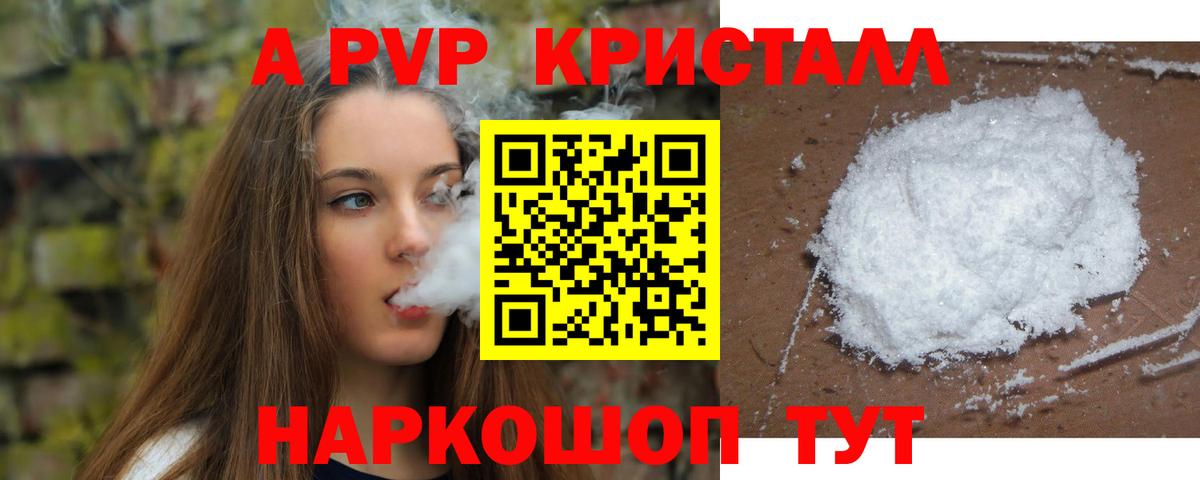 A PVP кристаллы Севастополь