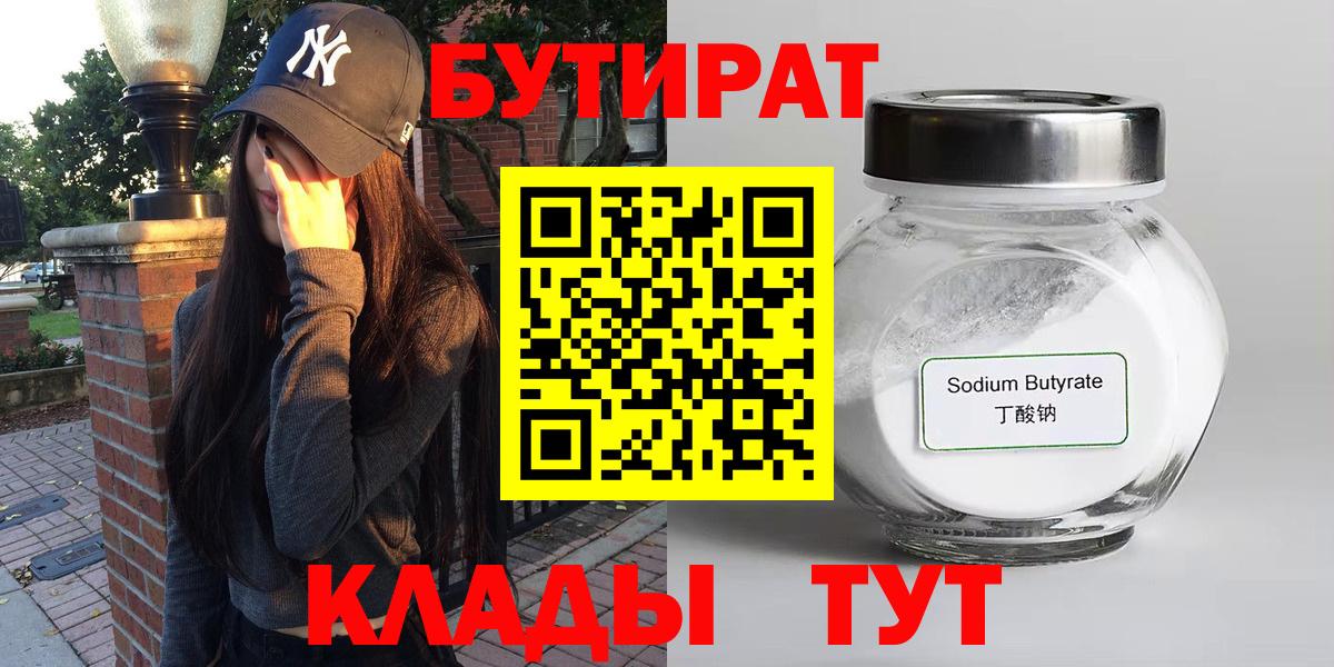 Севастополь  БУТИРАТ GHB  Бутират  Вход с VPN 